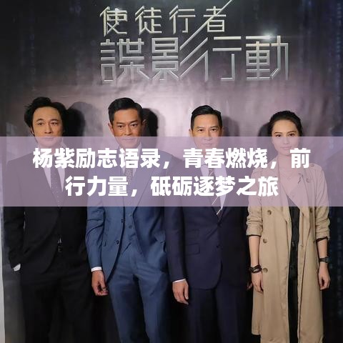 杨紫励志语录，青春燃烧，前行力量，砥砺逐梦之旅