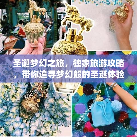 圣诞梦幻之旅，独家旅游攻略，带你追寻梦幻般的圣诞体验