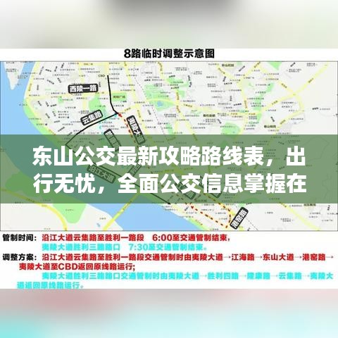 东山公交最新攻略路线表，出行无忧，全面公交信息掌握在手