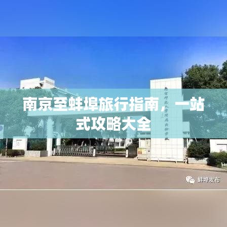 南京至蚌埠旅行指南，一站式攻略大全