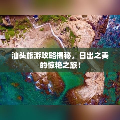 汕头旅游攻略揭秘，日出之美的惊艳之旅！