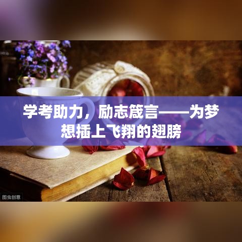学考助力，励志箴言——为梦想插上飞翔的翅膀