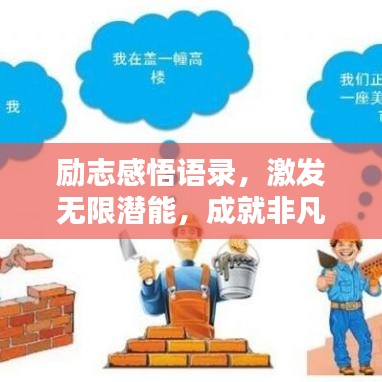励志感悟语录，激发无限潜能，成就非凡人生！
