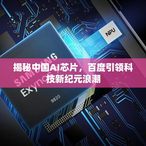 揭秘中国AI芯片，百度引领科技新纪元浪潮