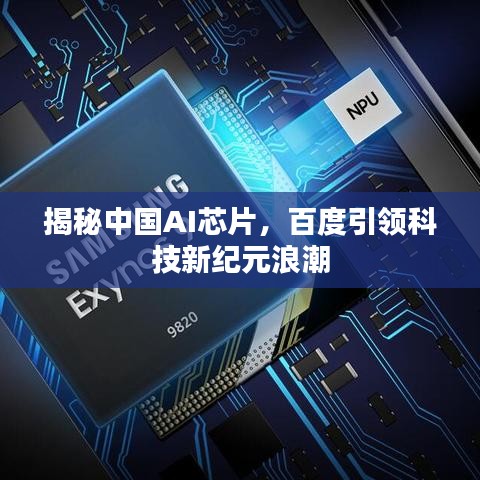 揭秘中国AI芯片，百度引领科技新纪元浪潮