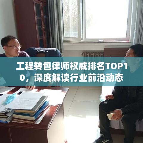 工程转包律师权威排名TOP10，深度解读行业前沿动态