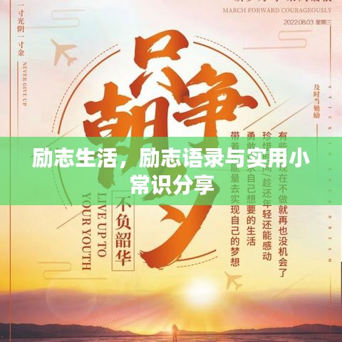 励志生活，励志语录与实用小常识分享