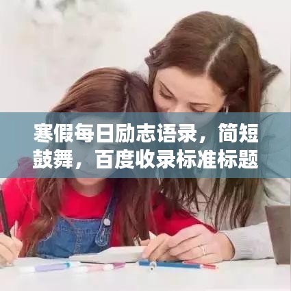 寒假每日励志语录，简短鼓舞，百度收录标准标题