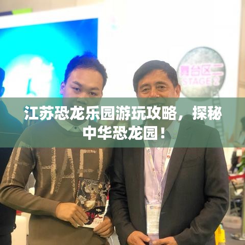 江苏恐龙乐园游玩攻略，探秘中华恐龙园！