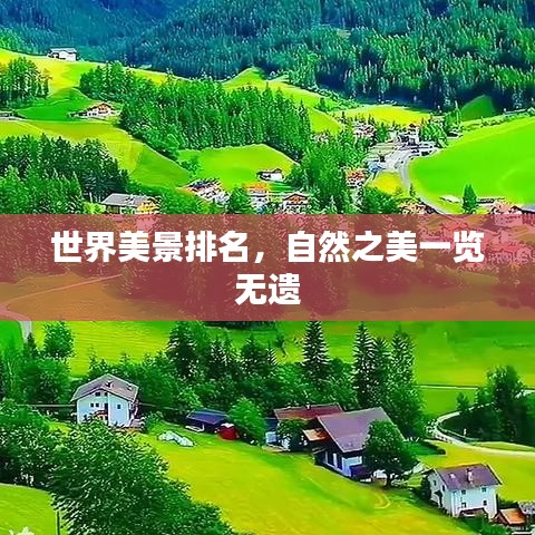 世界美景排名，自然之美一览无遗