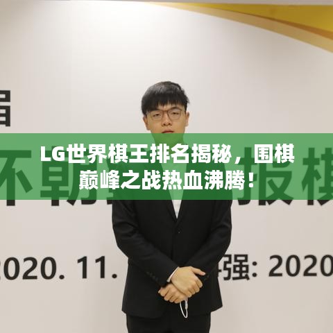 LG世界棋王排名揭秘，围棋巅峰之战热血沸腾！