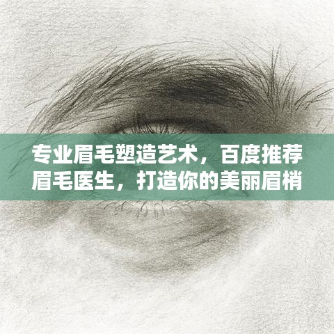专业眉毛塑造艺术，百度推荐眉毛医生，打造你的美丽眉梢风采