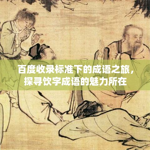 百度收录标准下的成语之旅，探寻饮字成语的魅力所在