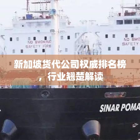 新加坡货代公司权威排名榜，行业翘楚解读