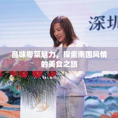 品味粤菜魅力，探索南国风情的美食之旅