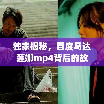 独家揭秘，百度马达莲娜mp4背后的故事