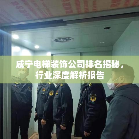 咸宁电梯装饰公司排名揭秘，行业深度解析报告