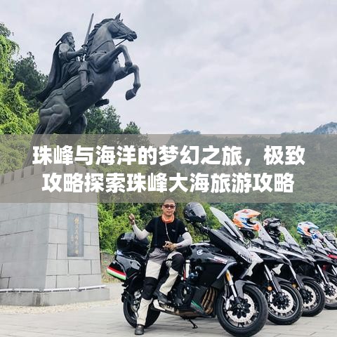 珠峰与海洋的梦幻之旅，极致攻略探索珠峰大海旅游攻略