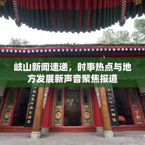 岐山新闻速递，时事热点与地方发展新声音聚焦报道