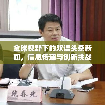 全球视野下的双语头条新闻，信息传递与创新挑战