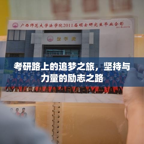 考研路上的追梦之旅，坚持与力量的励志之路