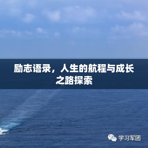 励志语录，人生的航程与成长之路探索