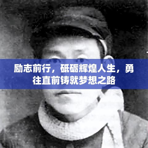 励志前行，砥砺辉煌人生，勇往直前铸就梦想之路