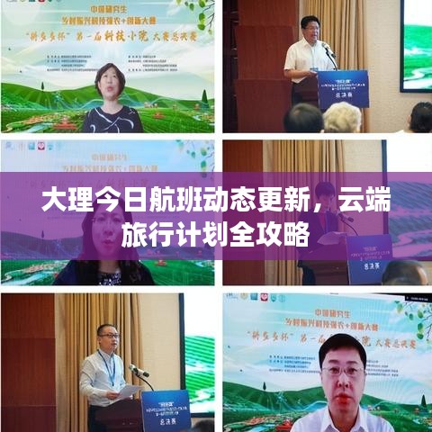 大理今日航班动态更新，云端旅行计划全攻略