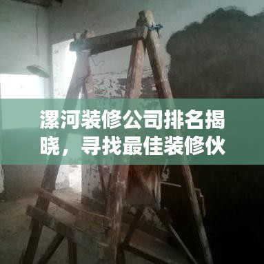 漯河装修公司排名揭晓，寻找最佳装修伙伴的指南