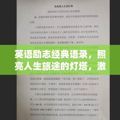 英语励志经典语录，照亮人生旅途的灯塔，激励前行！