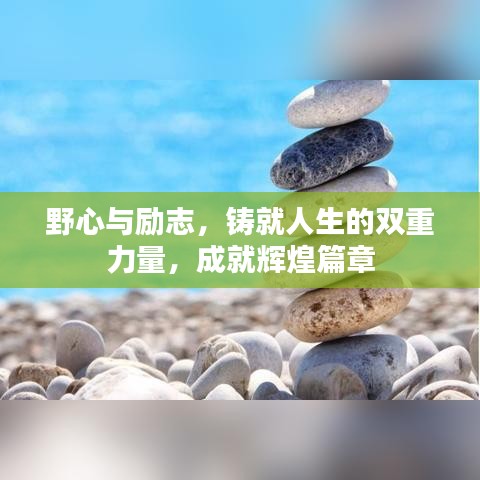 野心与励志，铸就人生的双重力量，成就辉煌篇章