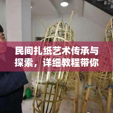 民间扎纸艺术传承与探索，详细教程带你领略古老艺术魅力