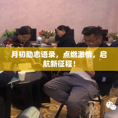 月初励志语录，点燃激情，启航新征程！