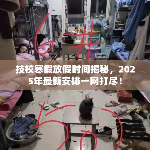 技校寒假放假时间揭秘，2025年最新安排一网打尽！