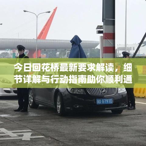 今日回花桥最新要求解读，细节详解与行动指南助你顺利通行