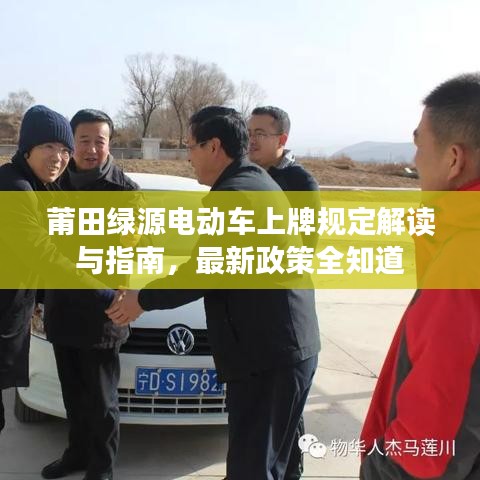 莆田绿源电动车上牌规定解读与指南，最新政策全知道