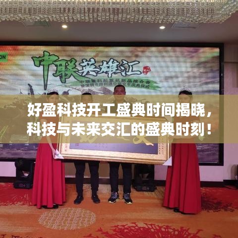 好盈科技开工盛典时间揭晓，科技与未来交汇的盛典时刻！