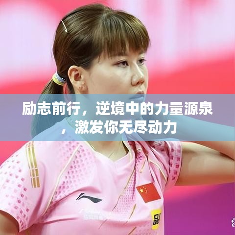 励志前行，逆境中的力量源泉，激发你无尽动力