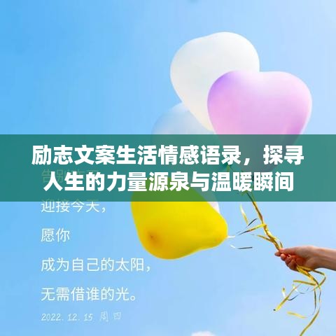励志文案生活情感语录，探寻人生的力量源泉与温暖瞬间