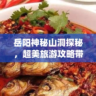 岳阳神秘山洞探秘，超美旅游攻略带你飞！