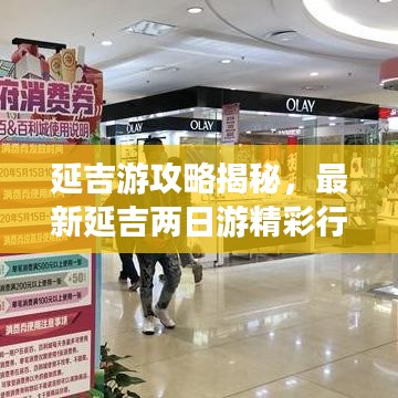 延吉游攻略揭秘，最新延吉两日游精彩行程一网打尽！