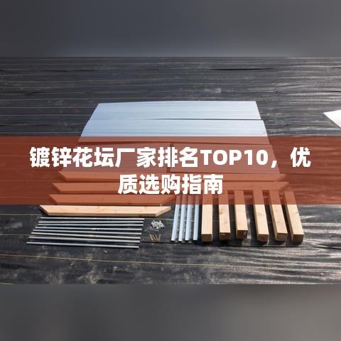 镀锌花坛厂家排名TOP10，优质选购指南