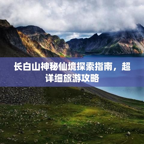 长白山神秘仙境探索指南，超详细旅游攻略