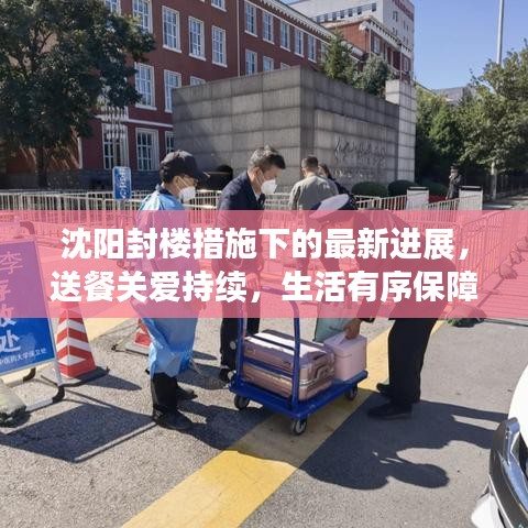 沈阳封楼措施下的最新进展，送餐关爱持续，生活有序保障