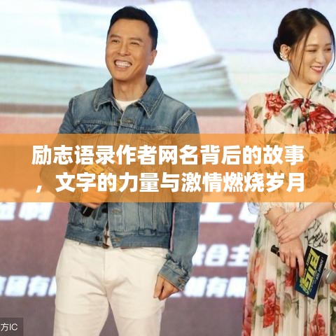 励志语录作者网名背后的故事，文字的力量与激情燃烧岁月