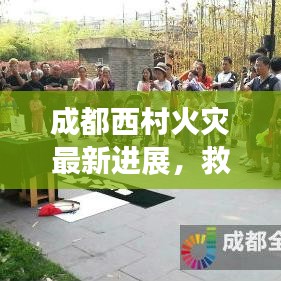 成都西村火灾最新进展，救援现场直击与灾后的深刻反思