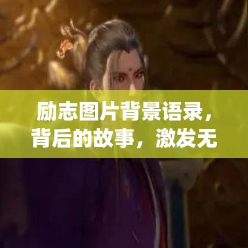 励志图片背景语录，背后的故事，激发无尽力量！