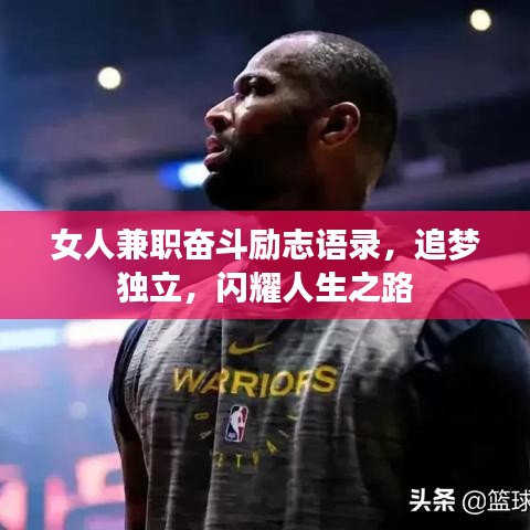 女人兼职奋斗励志语录，追梦独立，闪耀人生之路