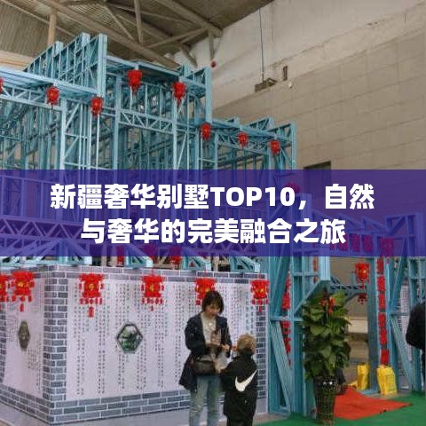 新疆奢华别墅TOP10，自然与奢华的完美融合之旅