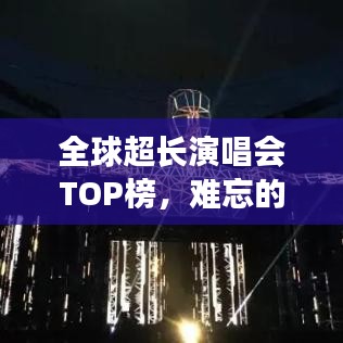 全球超长演唱会TOP榜，难忘的音乐盛宴之旅